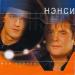 НЭНСИ - Подснежники