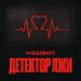 Нэшвил - Детектор лжи