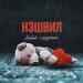 Нэшвил - Любовь-игрушка