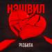Нэшвил - Разбила
