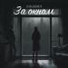 Нэшвил - За Окном