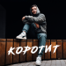 Неизвестный - Коротит