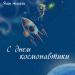 Нейро Аннетта - С днем космонавтики