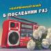 Нейронный май - В последний раз