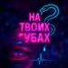 НЕКО - На твоих губах