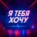 НЕКО - Я тебя хочу