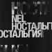 NEL, Эрик Холматов - Ностальгия