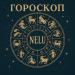 NELU - Гороскоп