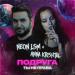 Neon LSM, Anna Krishtal - Подруга, ты не права