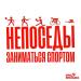 Непоседы - Заниматься спортом