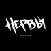 Нервы - Слишком влюблён