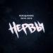 Нервы - Ярче и Теплее