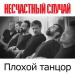 Несчастный Случай - Плохой танцор