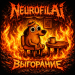 NeurofilAi - Выгорание