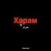 НЕВСКИЙ - Харам