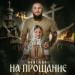 НЕВСКИЙ - На Прощание