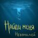 НЕВЗРОСЛЕЙ - Найди меня