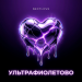 NEXTLOVE - УЛЬТРАФИОЛЕТОВО