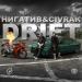 Нигатив & CIVRAK - DRIFT