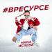 Ника Исаева - В Ресурсе