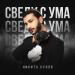 Никита Кунов - Сведу С Ума