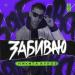 Никита Кунов - Забиваю