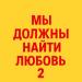Никита Май - Мы Должны Найти Любовь 2