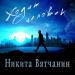 Никита Вятчанин - Ходит человек