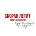 Никита Златоуст - Скорая летит
