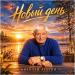 Николай Агутин - Новый день