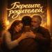 Николай Брославский - Берегите родителей