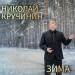 Николай Кручинин - Зима