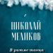 Николай Меликов - В ритме танца