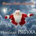 Николай Рябуха - Песня Деда Мороза