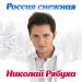 Николай Рябуха - Россия снежная