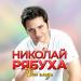 Николай Рябуха - Твои глаза