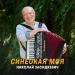Николай Засидкевич - Синеокая моя