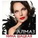 Нина Шацкая - Алмаз