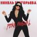 Нинель Григорьева - Река любовь