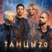 NLO feat. Leonid Rudenko & Reflex - Танцы 20
