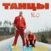 NLO - Танцы (Urbine & Dimusik Remix)