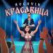 NOCHVIN - Красавица