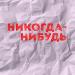 Nodahsa - Никогда-нибудь