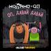 Ноггано, QП - Оп, давай давай (Da.lab Uncensored Remix)