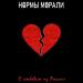 Нормы Морали - С любовью из России