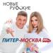 Новые Русские - Питер-Москва