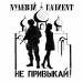 Нулевой Пациент - Не привыкай !