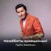 Нұрбол Жорабеков - Махаббатты армандаймын!