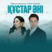Нұрболат Арзамасұлы & Анар Құмарова - Құстар әні