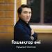 Нұрдәулет Көптілеу - Ғашықтар әні
